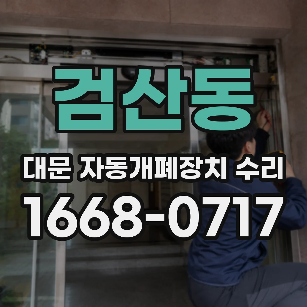 검산동 대문 자동개폐장치 수리