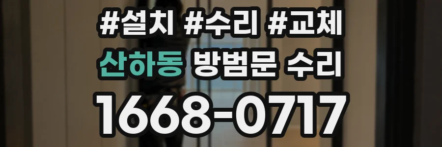 산하동 방범문 수리
