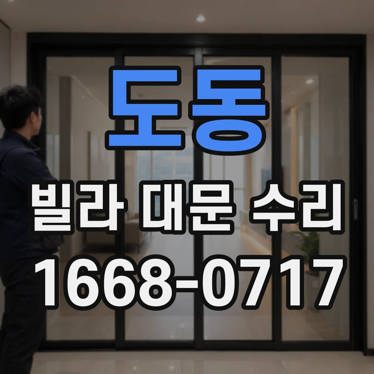 도동 빌라 대문 수리
