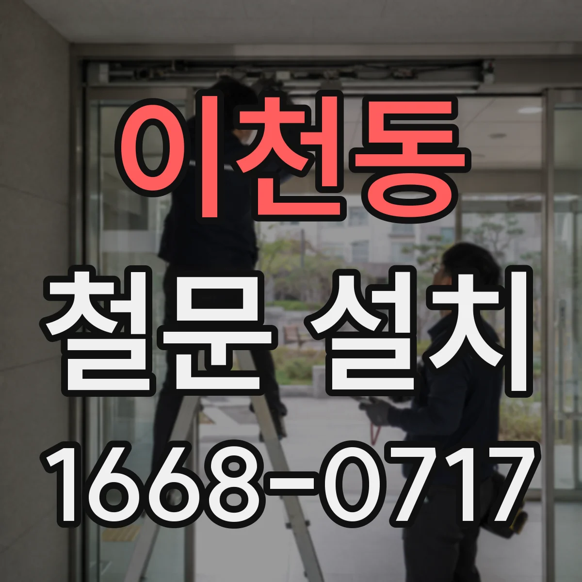 이천동 철문 설치
