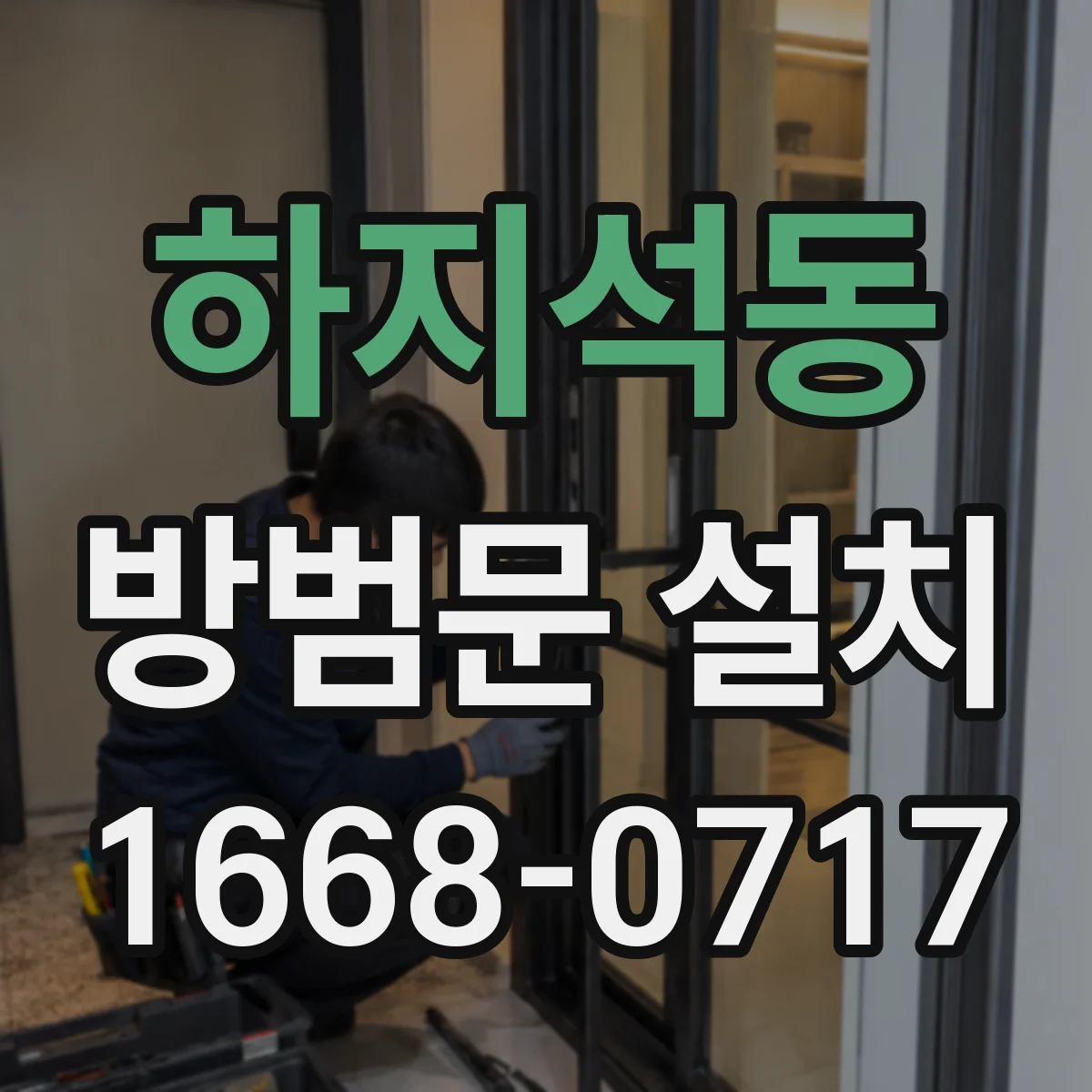 하지석동 방범문 설치
