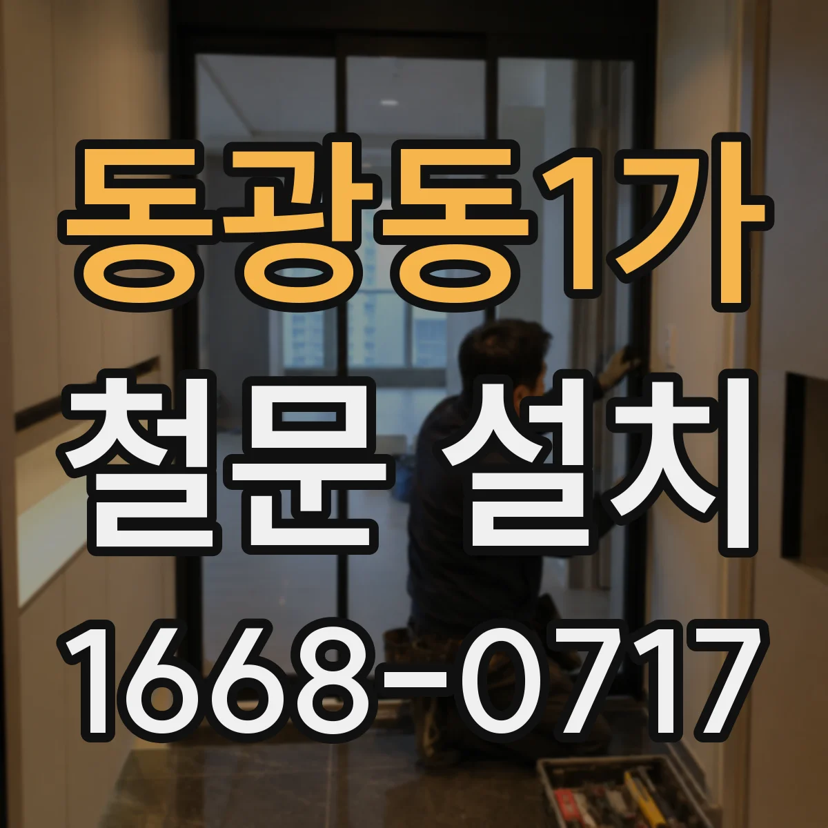동광동1가 철문 설치