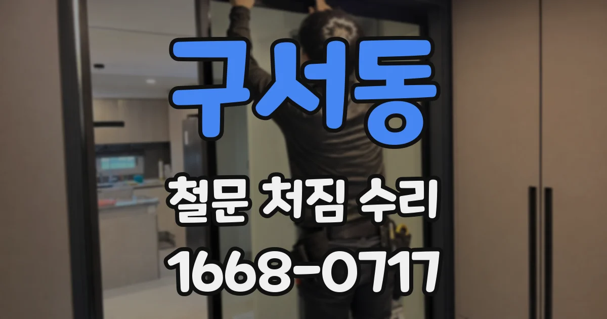 구서동 철문 처짐 수리
