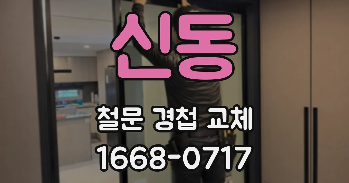 신동 철문 경첩 교체