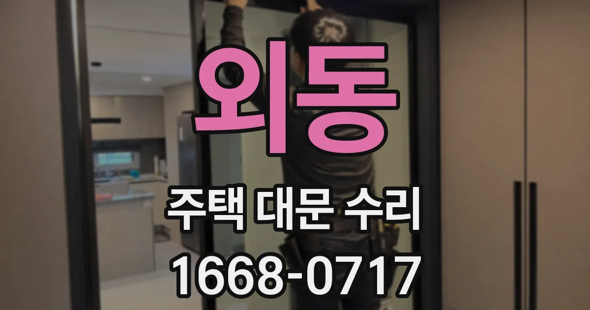 외동 주택 대문 수리