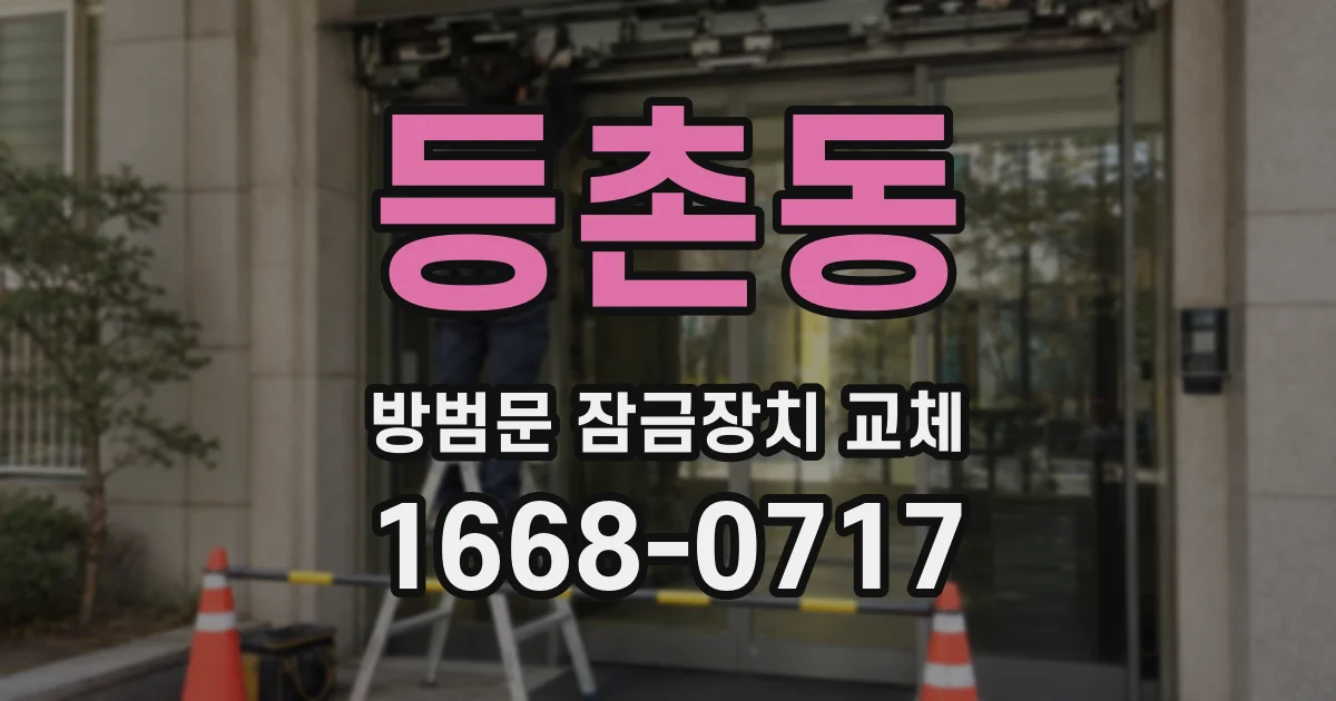 등촌동 방범문 잠금장치 교체