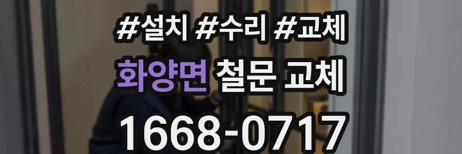 화양면 철문 교체