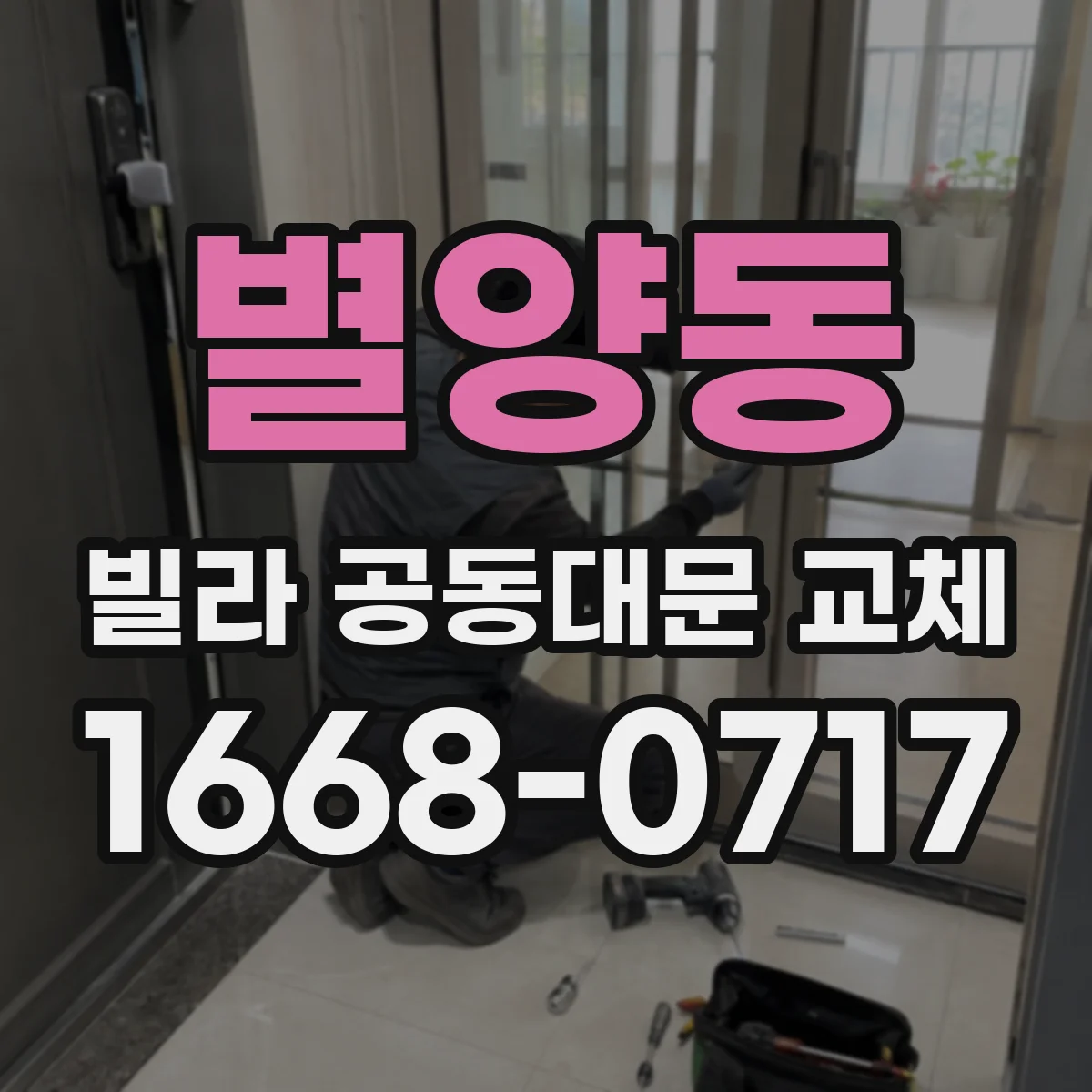 별양동 빌라 공동대문 교체