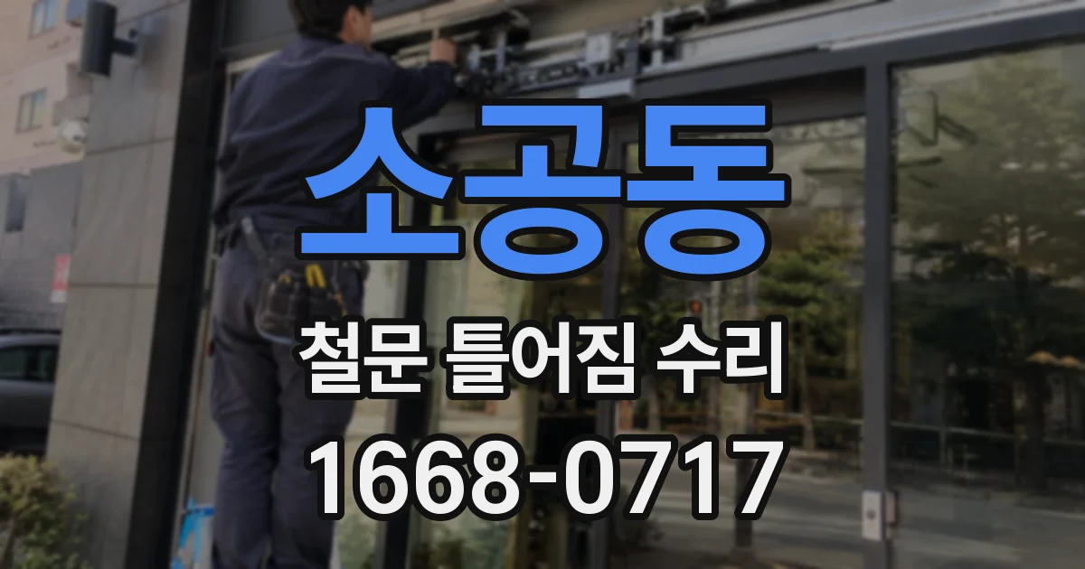 소공동 철문 틀어짐 수리
