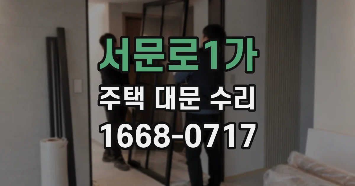 서문로1가 주택 대문 수리