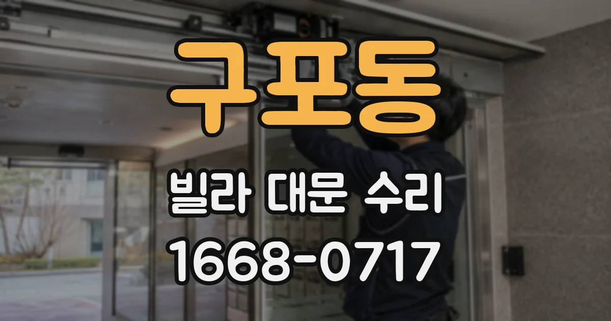 구포동 빌라 대문 수리