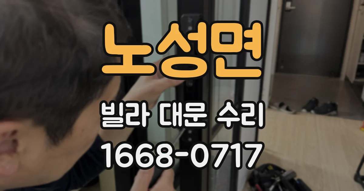 노성면 빌라 대문 수리