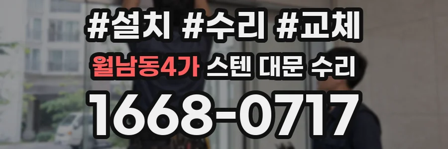 월남동4가 스텐 대문 수리