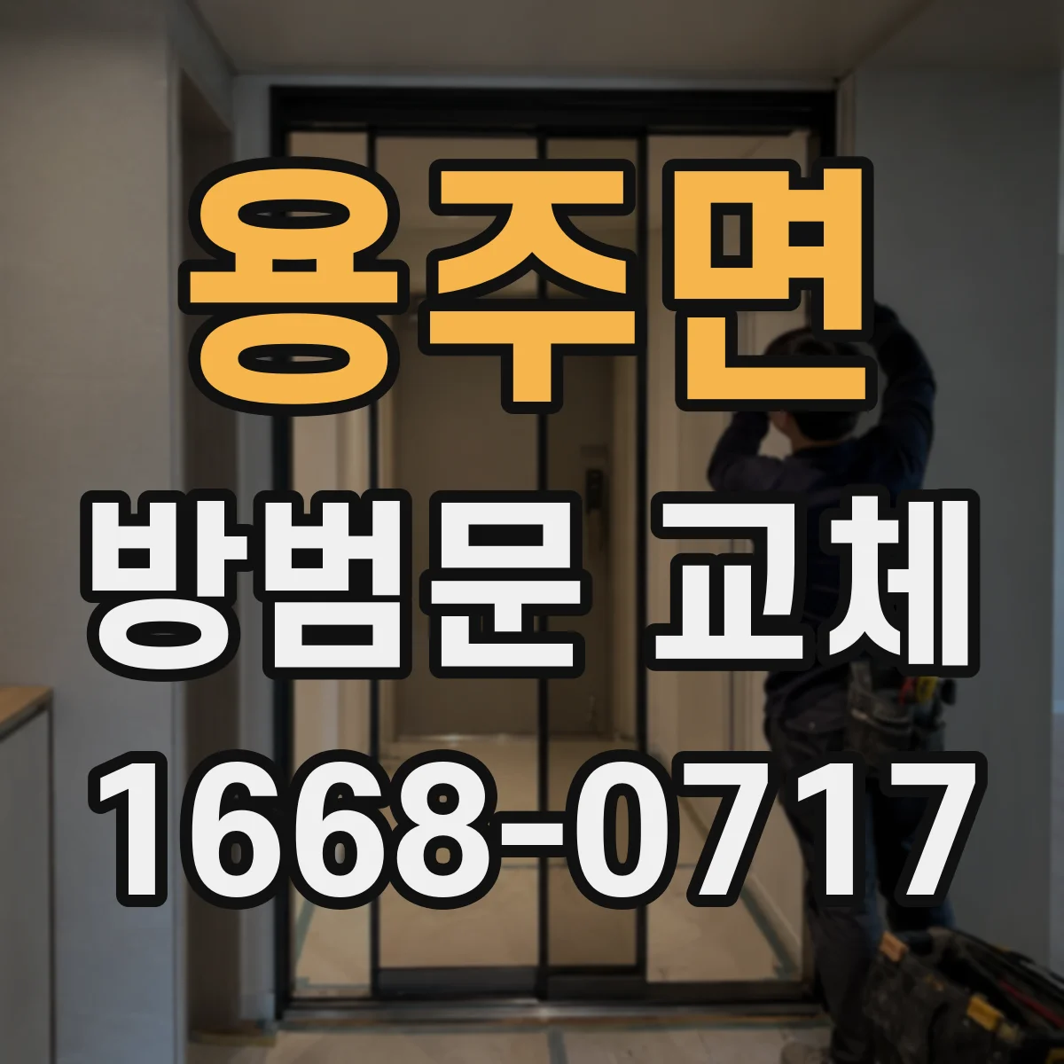 용주면 방범문 교체