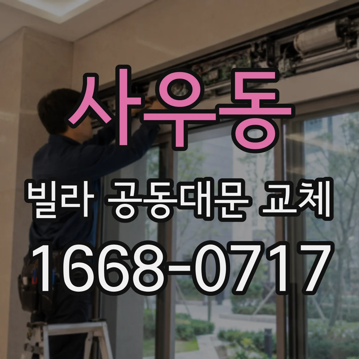 사우동 빌라 공동대문 교체