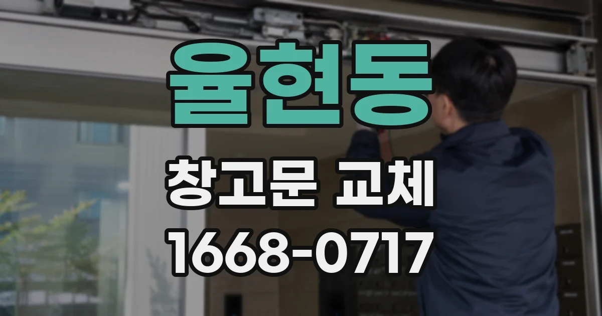 율현동 창고문 교체