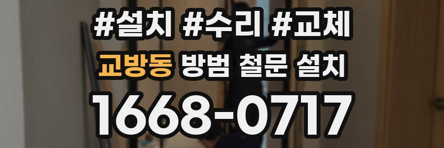 교방동 방범 철문 설치