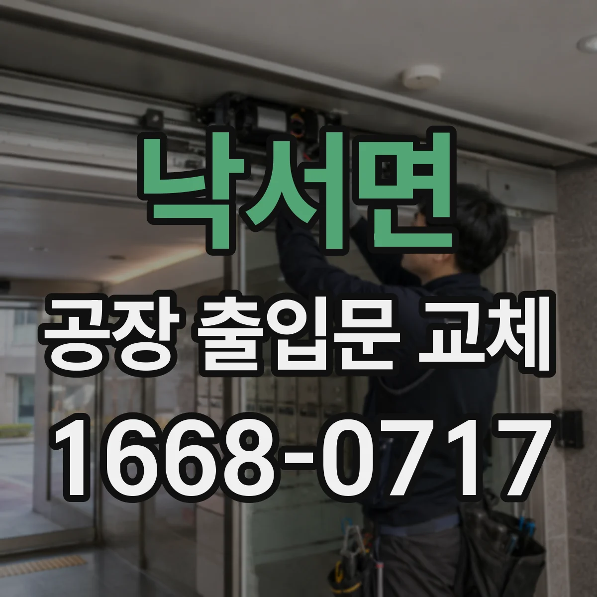 낙서면 공장 출입문 교체