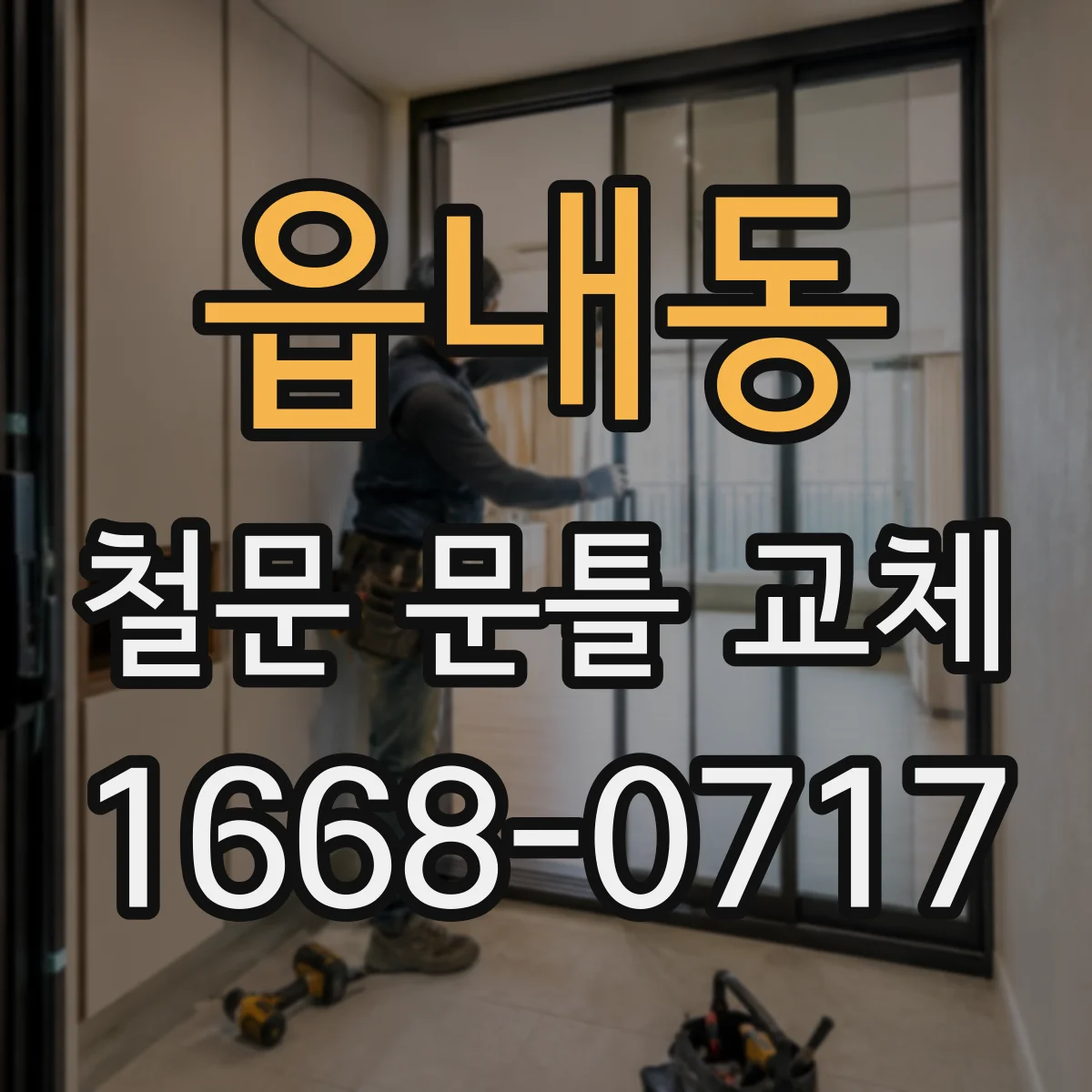 읍내동 철문 문틀 교체
