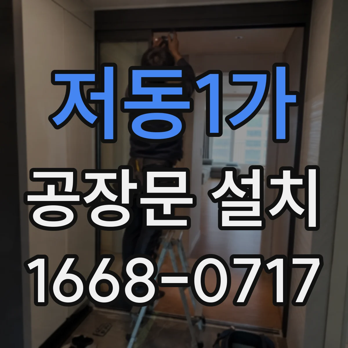 저동1가 공장문 설치