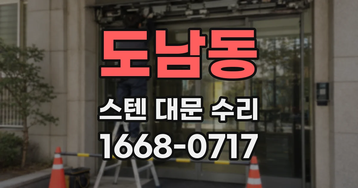 도남동 스텐 대문 수리