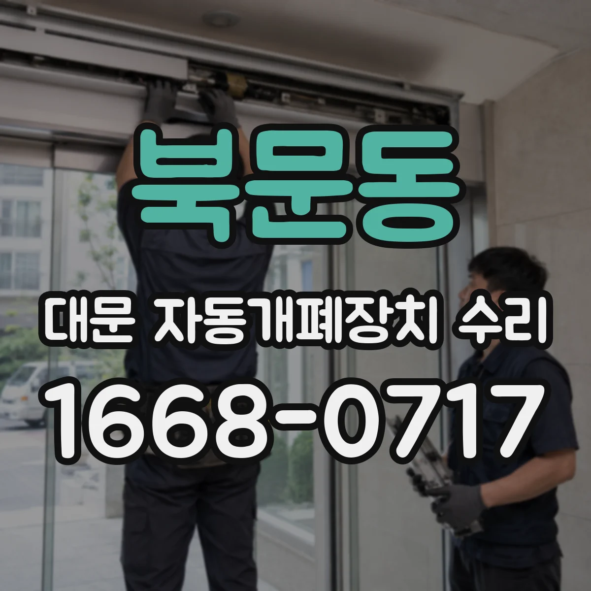 북문동 대문 자동개폐장치 수리
