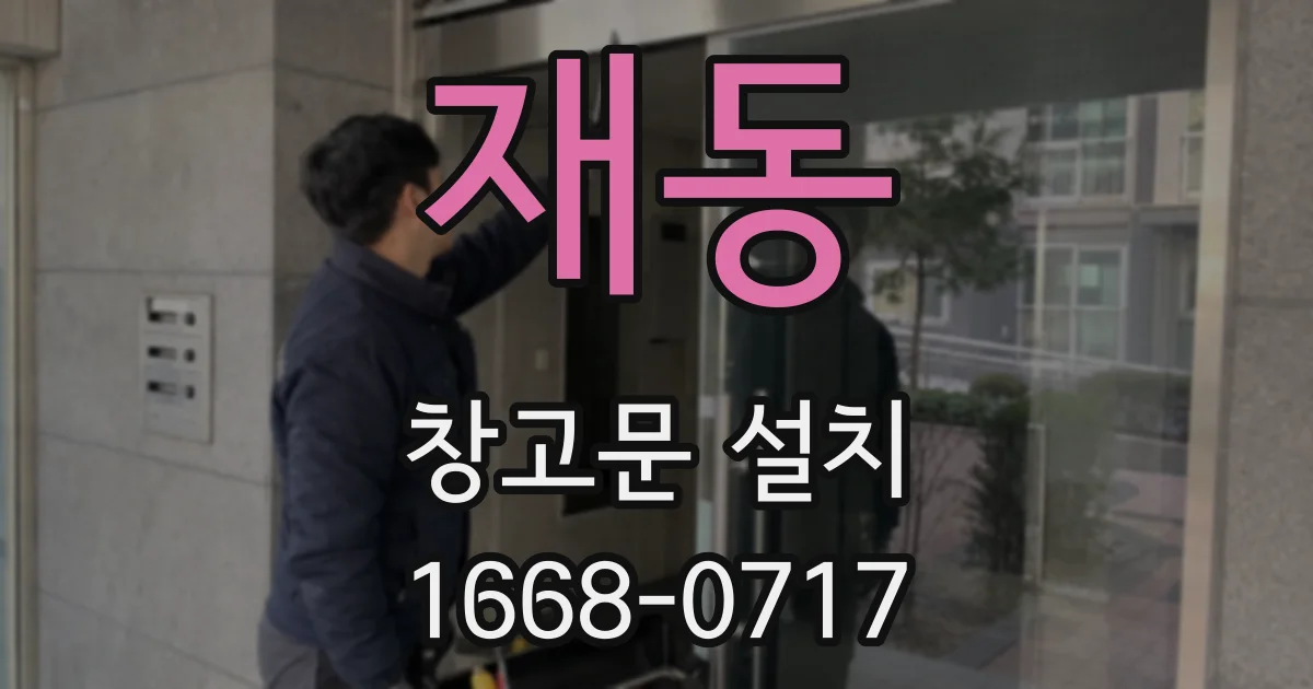 재동 창고문 설치