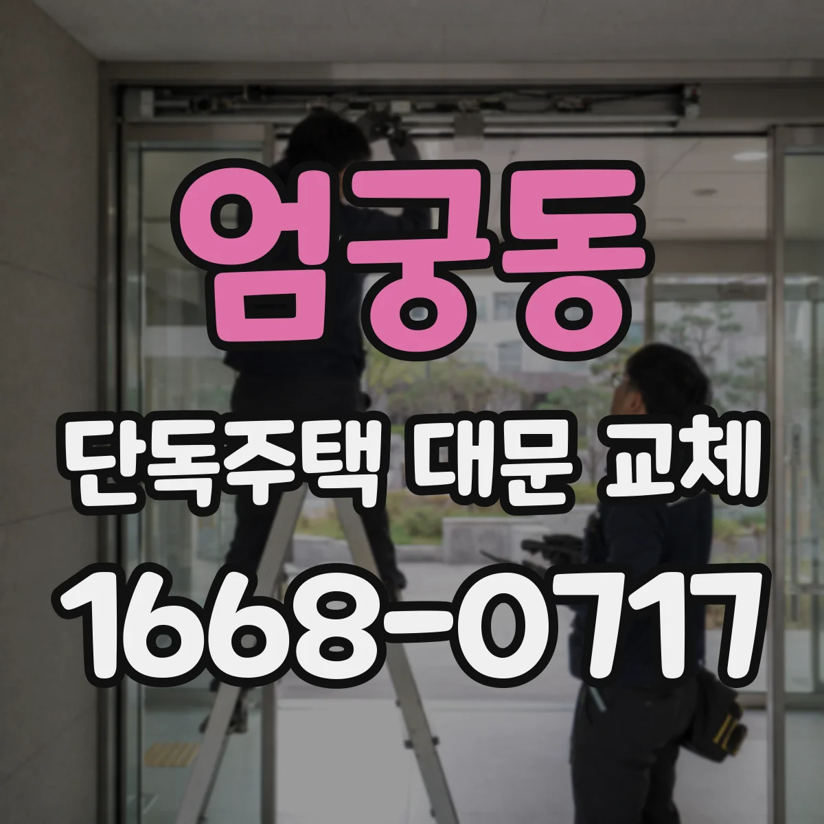 엄궁동 단독주택 대문 교체