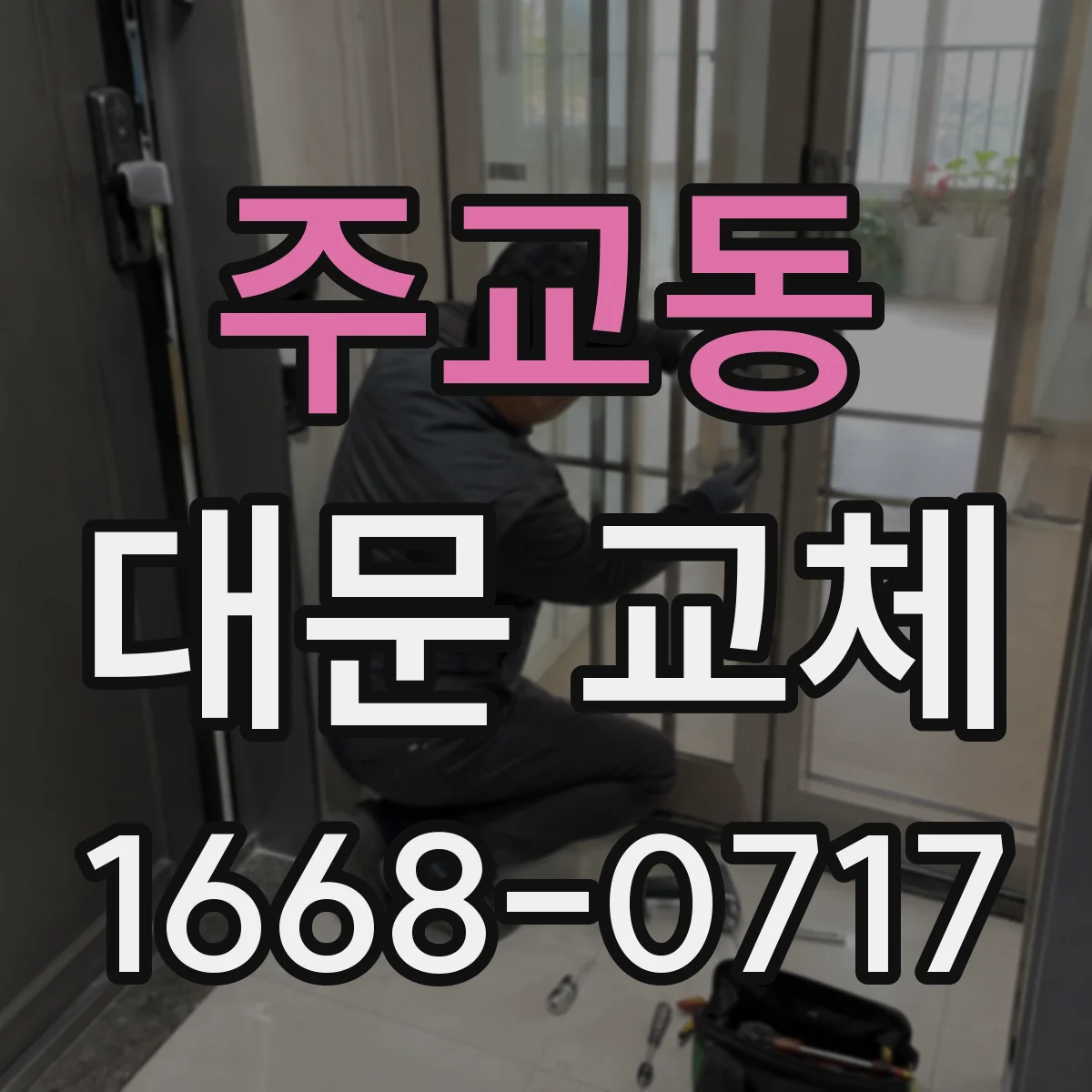 주교동 대문 교체