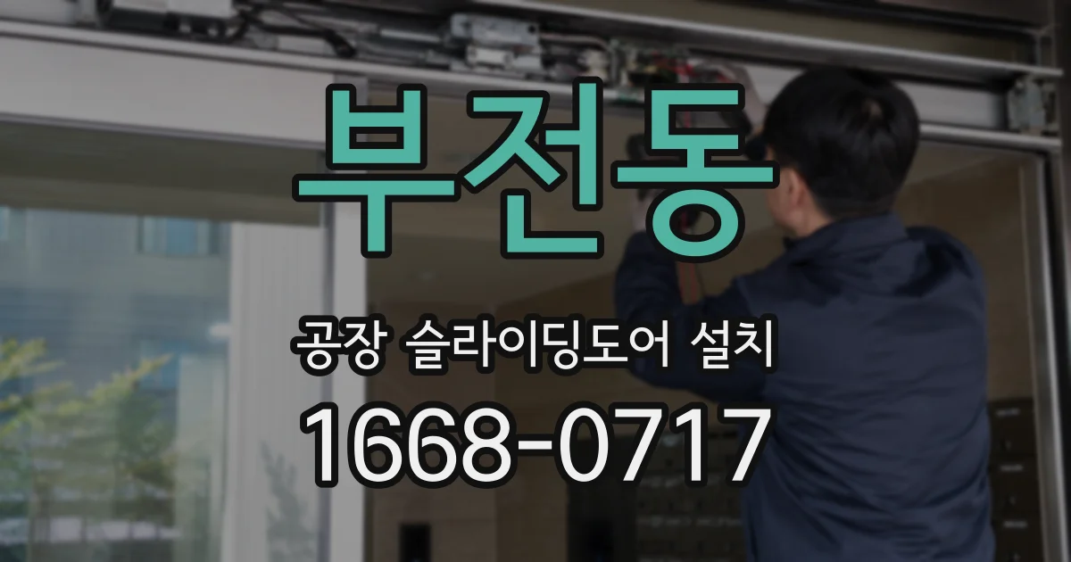 부전동 공장 슬라이딩도어 설치