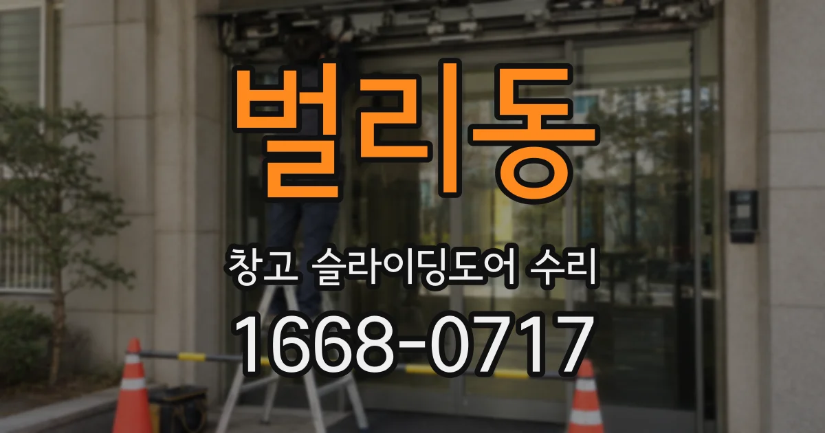 벌리동 창고 슬라이딩도어 수리