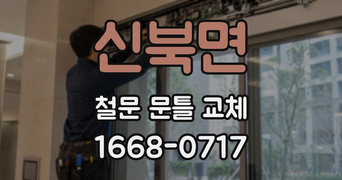신북면 철문 문틀 교체