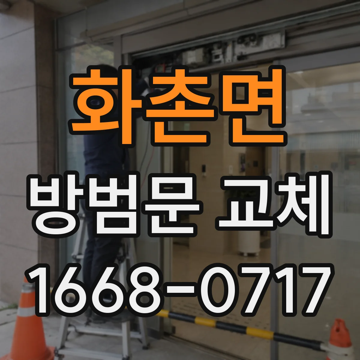 화촌면 방범문 교체