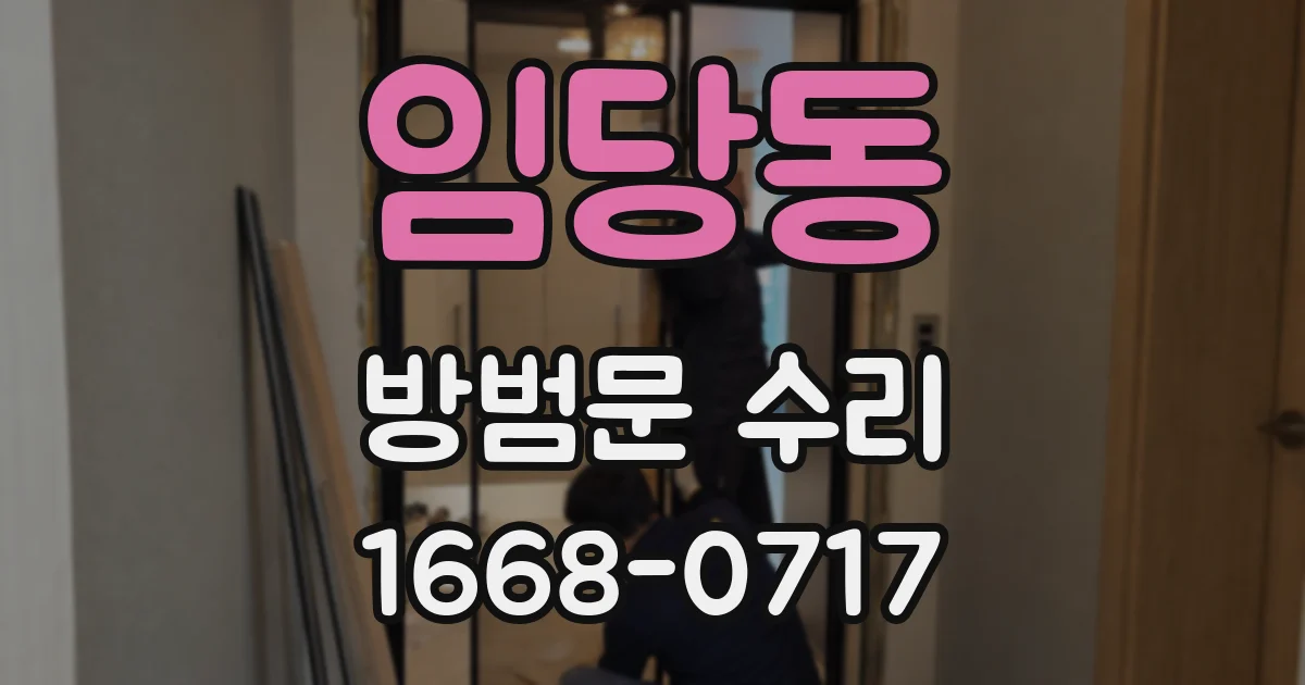 임당동 방범문 수리