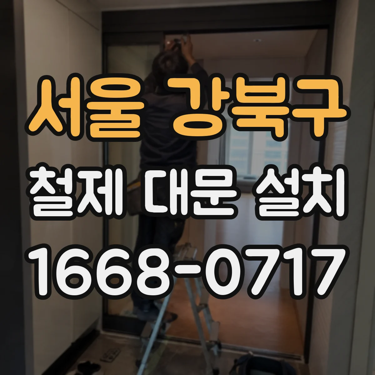 서울 강북구 철제 대문 설치