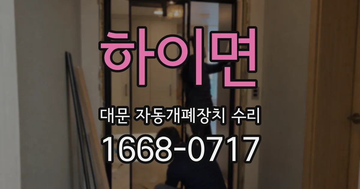 하이면 대문 자동개폐장치 수리
