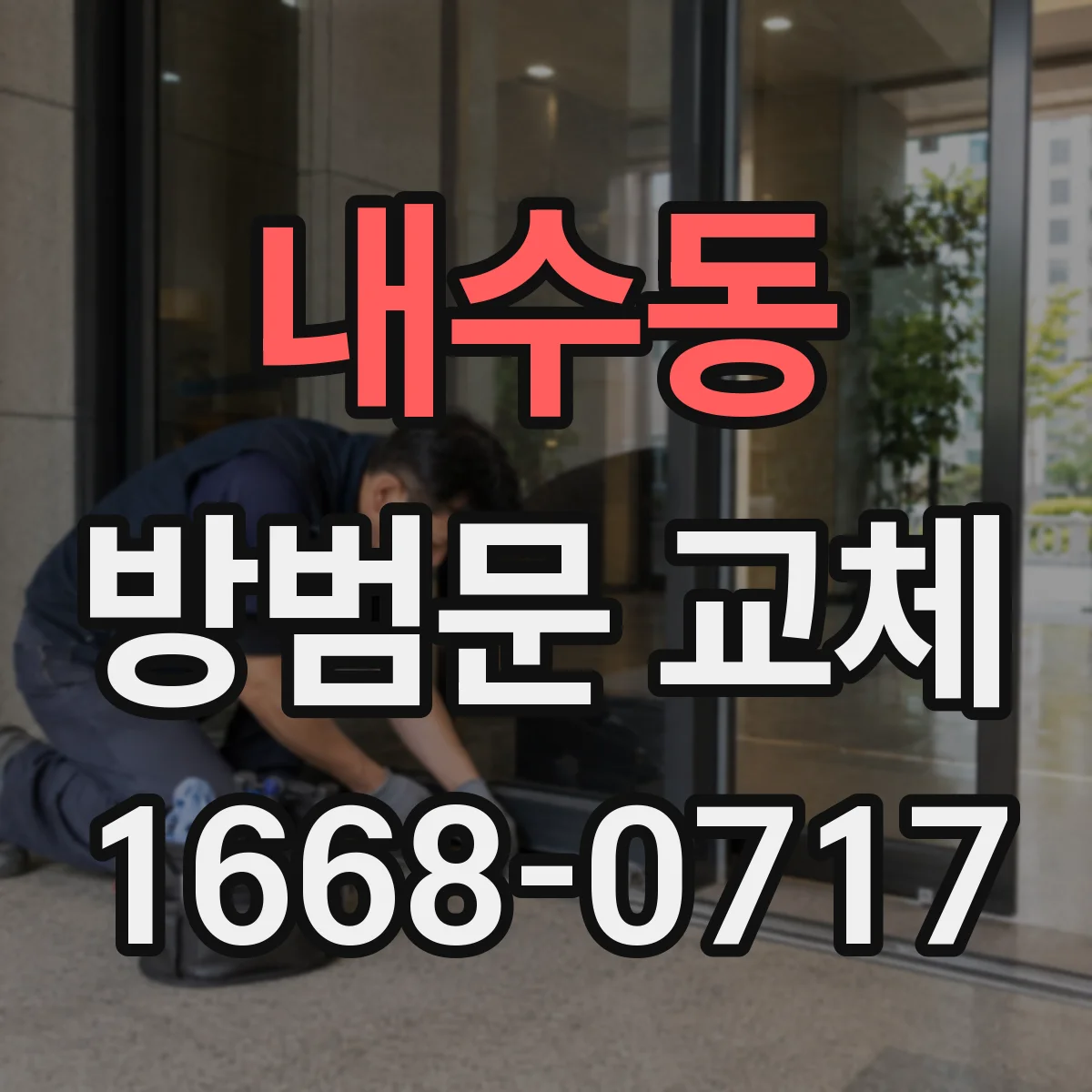 내수동 방범문 교체