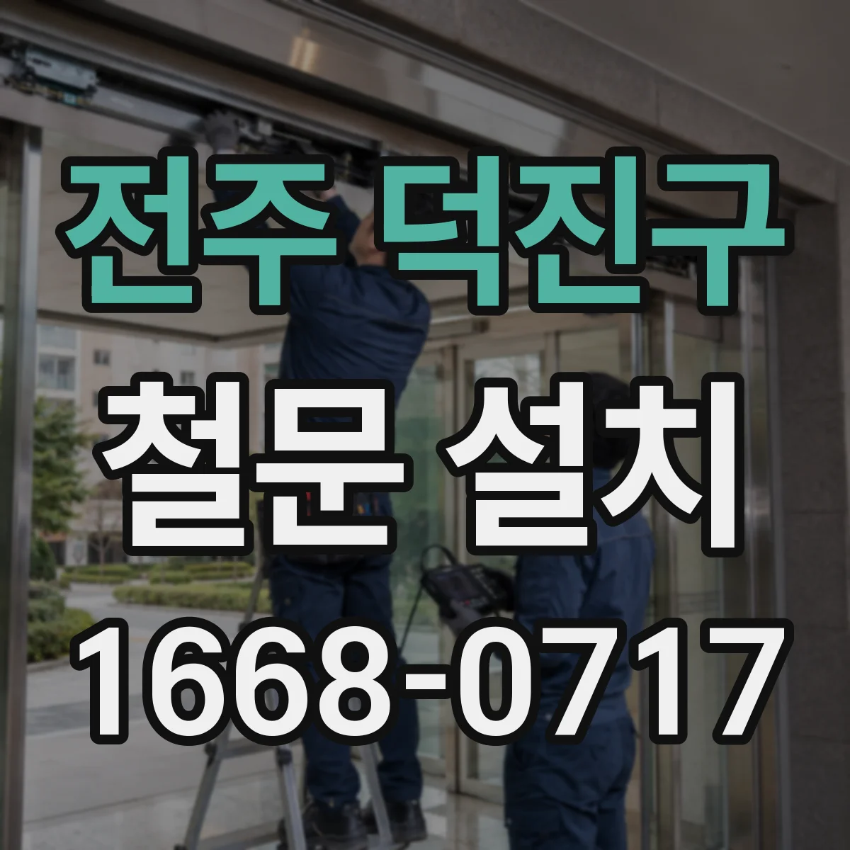 전주 덕진구 철문 설치