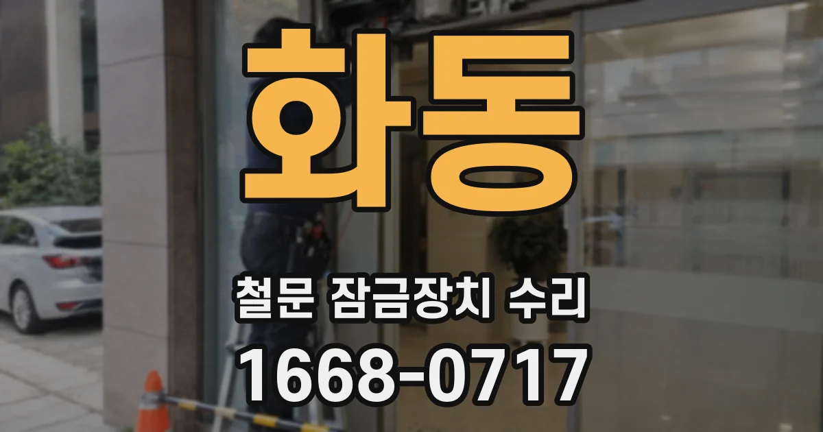화동 철문 잠금장치 수리