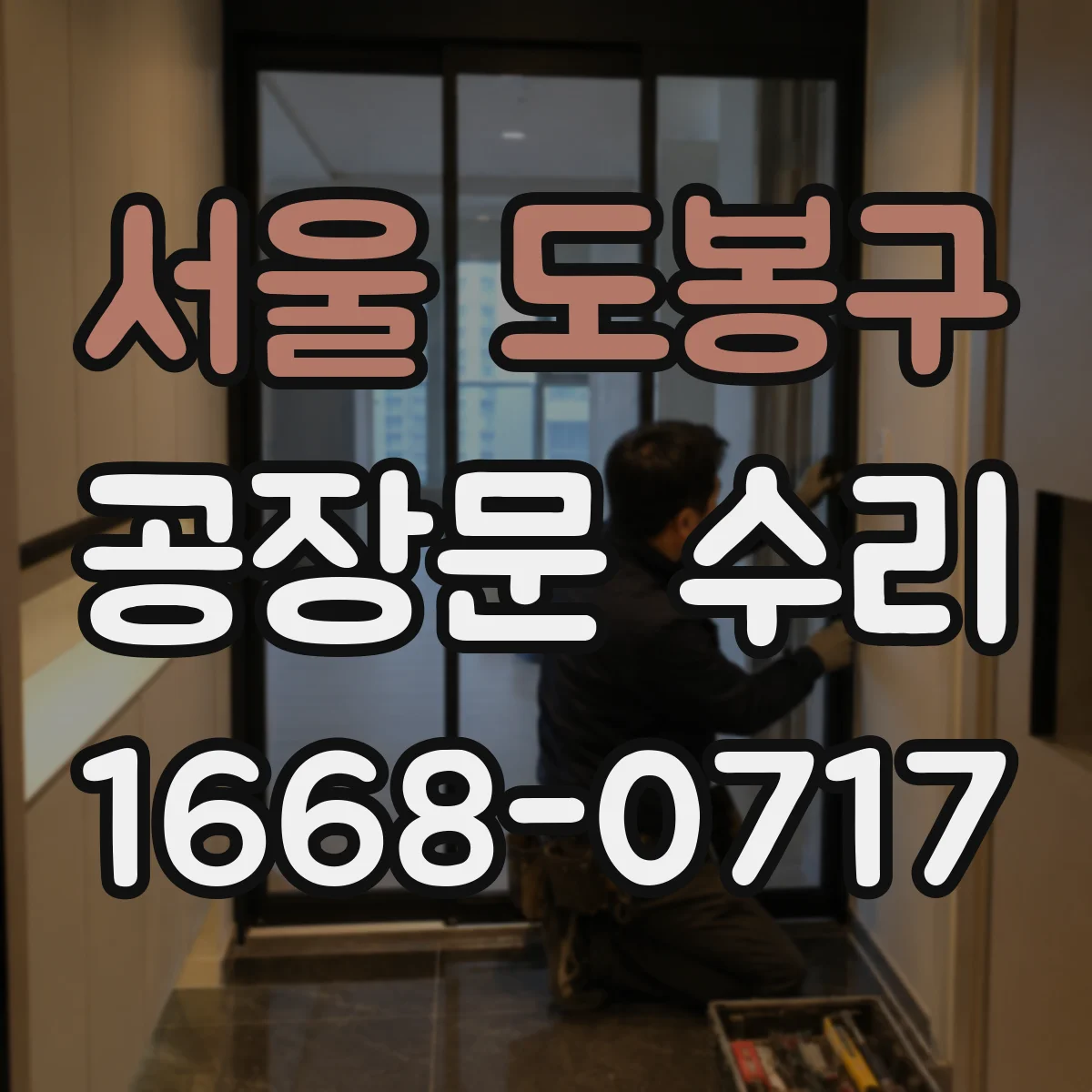 서울 도봉구 공장문 수리