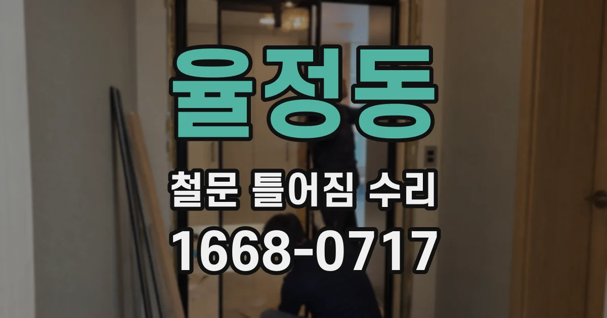 율정동 철문 틀어짐 수리