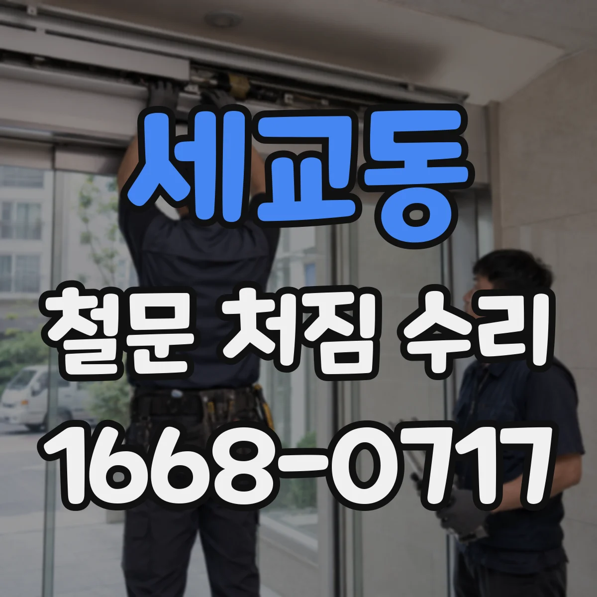 세교동 철문 처짐 수리