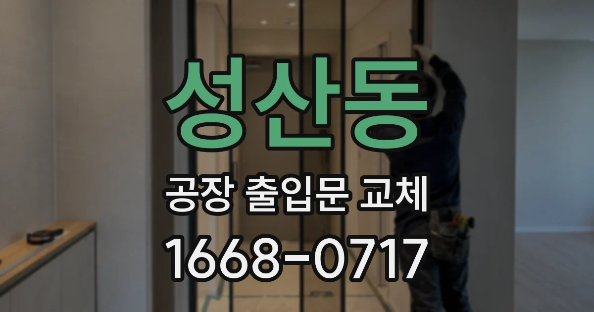성산동 공장 출입문 교체