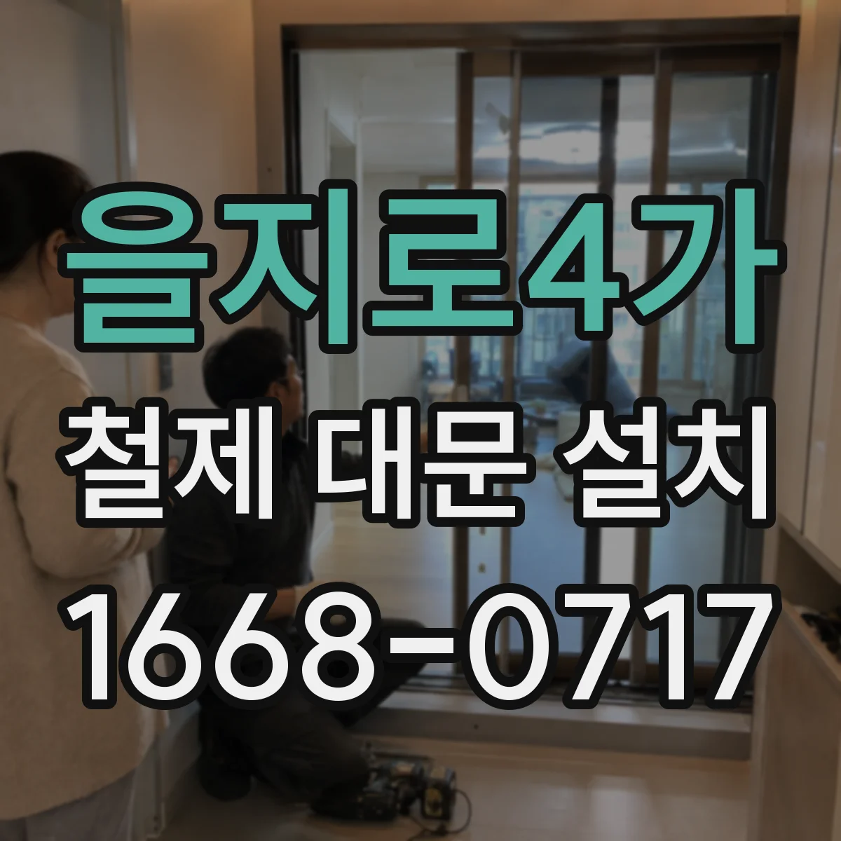 을지로4가 철제 대문 설치