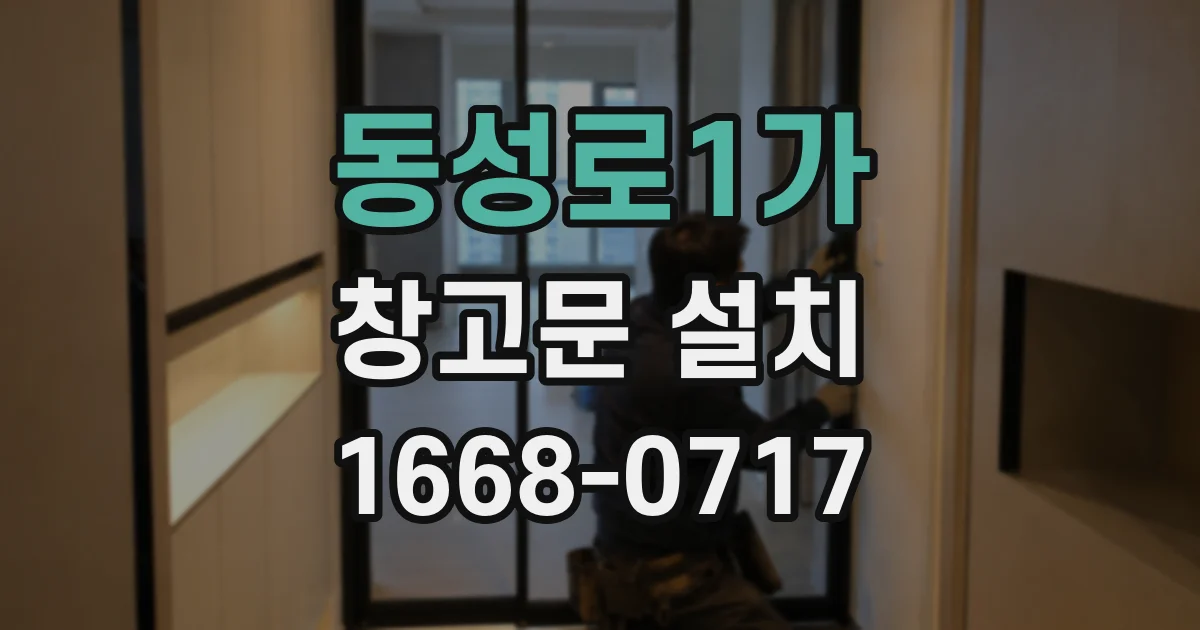 동성로1가 창고문 설치