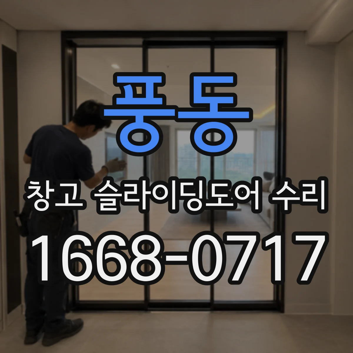 풍동 창고 슬라이딩도어 수리