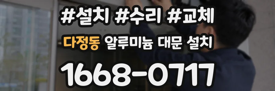 다정동 알루미늄 대문 설치