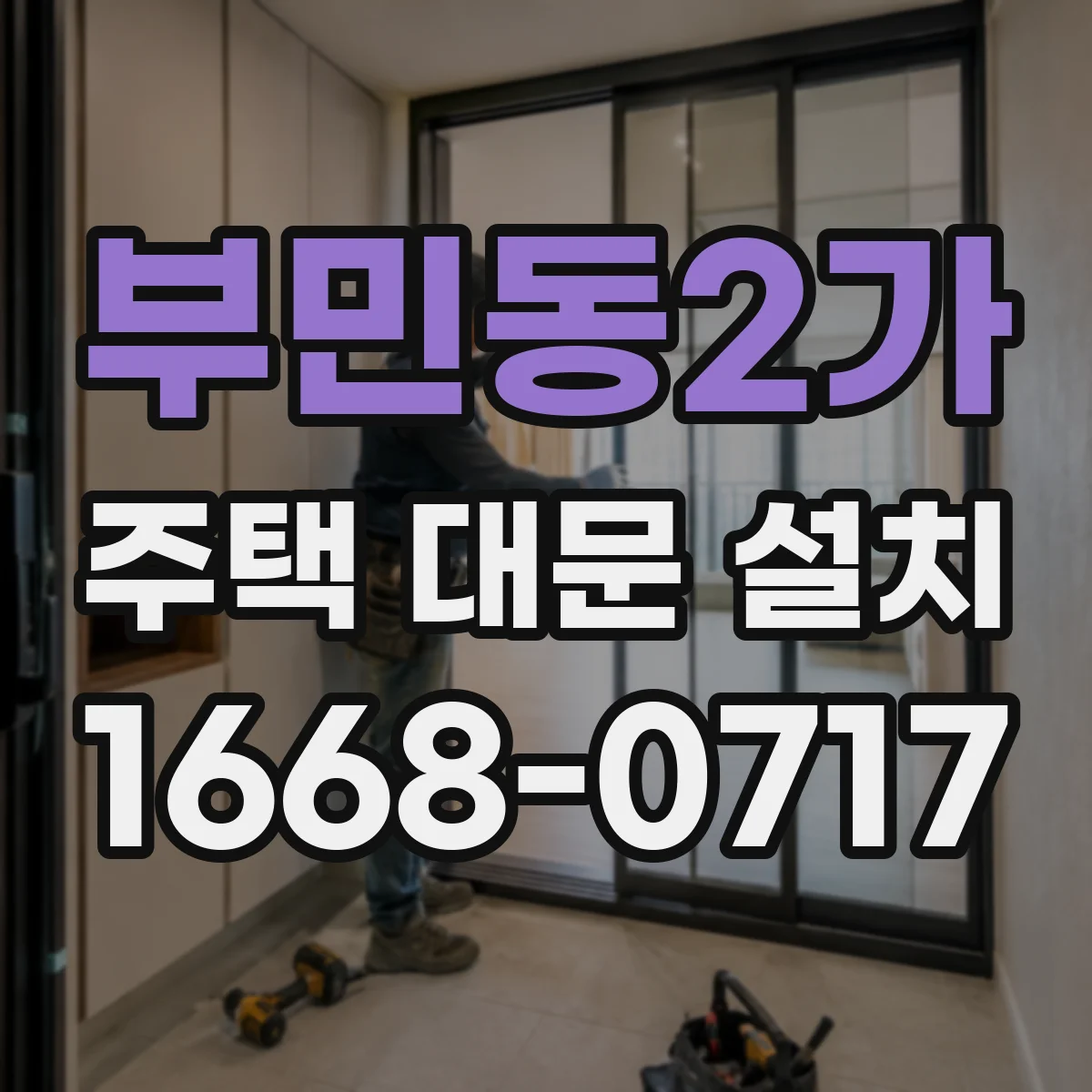 부민동2가 주택 대문 설치