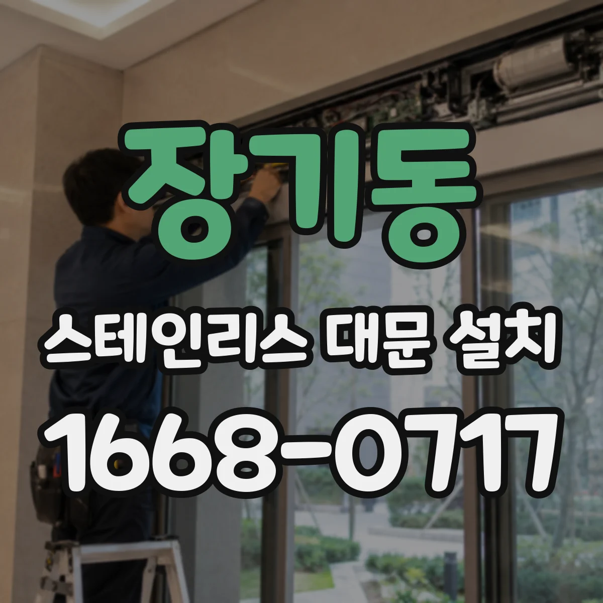 장기동 스테인리스 대문 설치