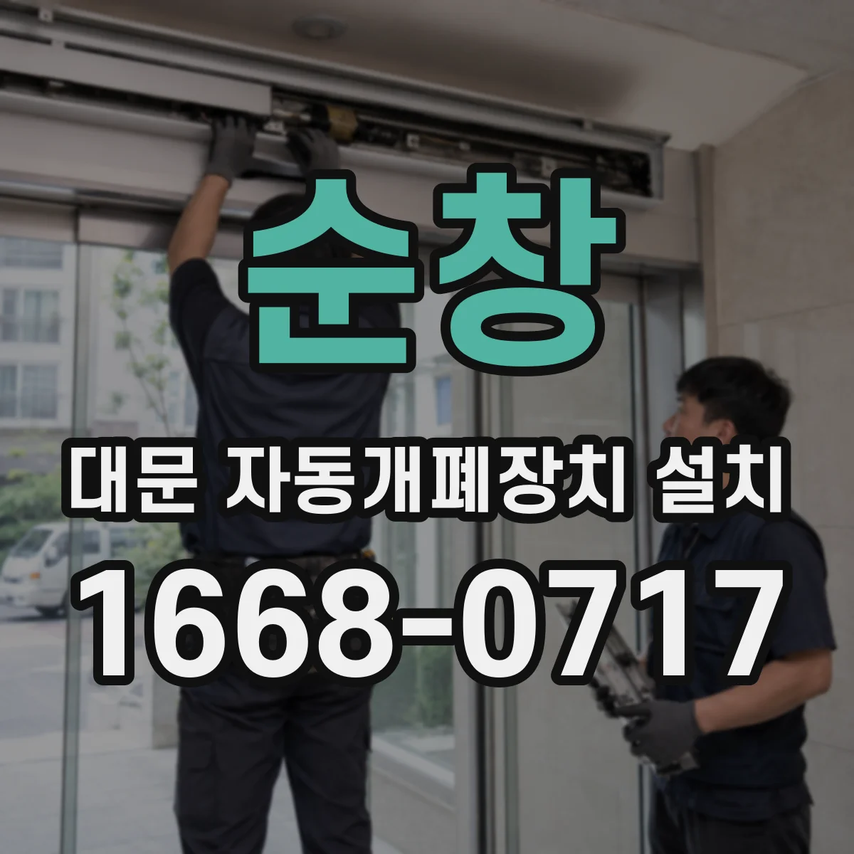 순창 대문 자동개폐장치 설치 후 구동부 떨림 원인과 점검 순서